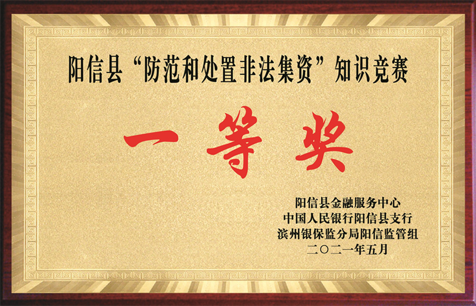 陽信縣“防范和處置非法集資”知識競賽一等獎